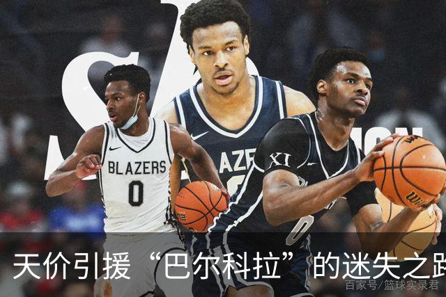 天价引援“巴尔科拉”的迷失之路，利物浦遭遇曼城惨败